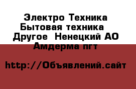 Электро-Техника Бытовая техника - Другое. Ненецкий АО,Амдерма пгт